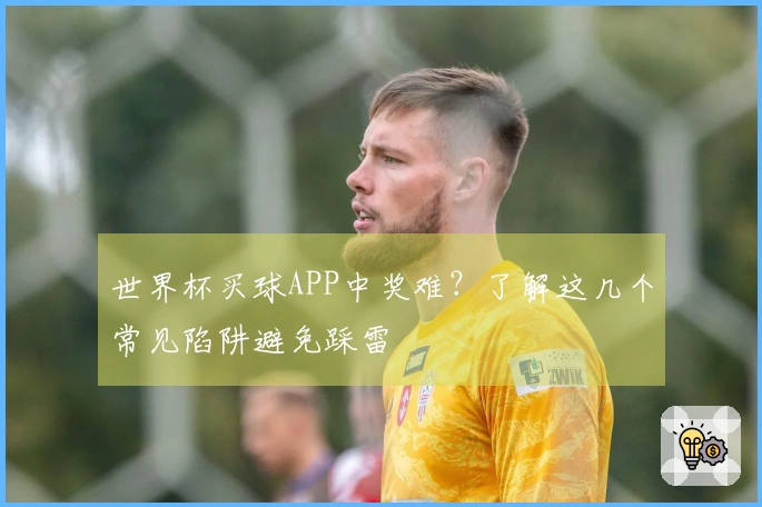 世界杯买球APP中奖难?了解这几个常见陷阱避免踩雷