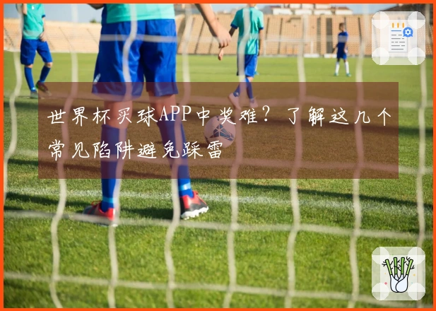 世界杯买球APP中奖难？了解这几个常见陷阱避免踩雷