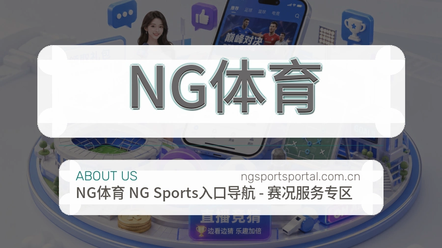 NG体育安全认证与赛事覆盖展示