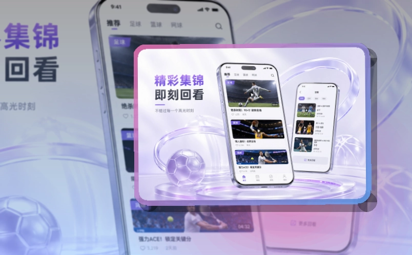 多端衔接 · 手机看赛入口 · 赛况信息集中呈现界面展示